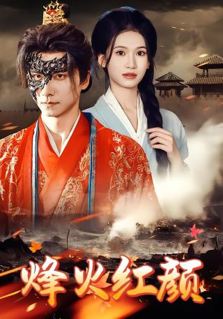 短剧烽火红颜海报
