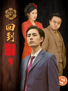 短剧回到2002海报