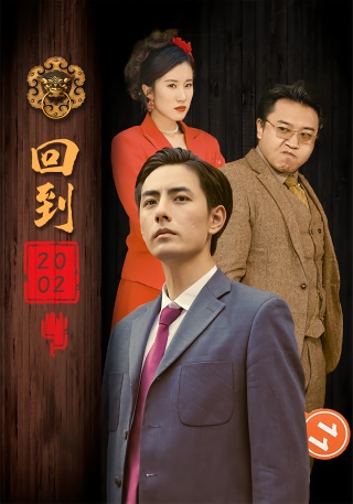 短剧回到2002海报