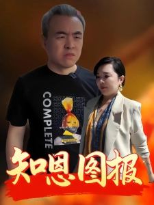 短剧知恩图报海报