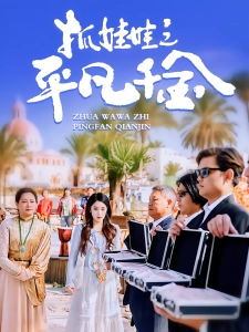 短剧抓娃娃之平凡千金海报