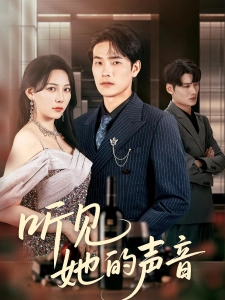 短剧听见她的声音海报