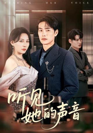 短剧听见她的声音海报