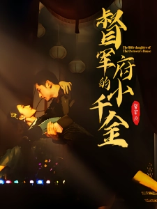 短剧督军府的小千金海报