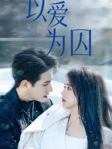 短剧以爱为囚海报