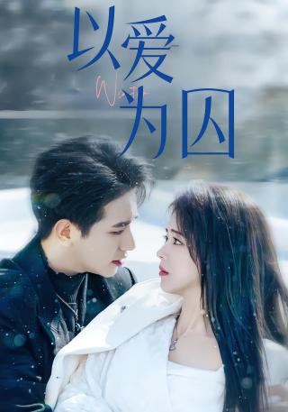 短剧以爱为囚海报