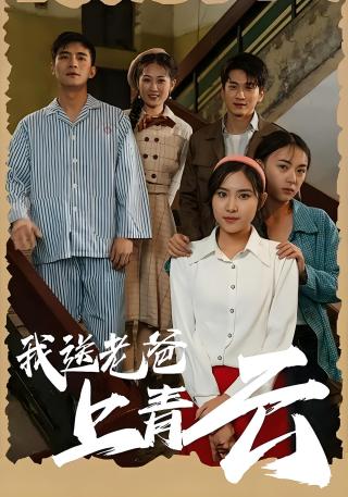 短剧我送老爸上青云海报