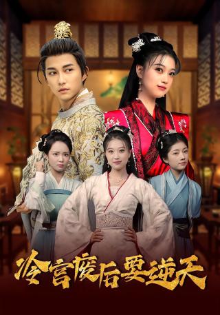 短剧冷宫废后要逆天海报