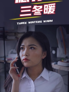 短剧愿你三冬暖海报