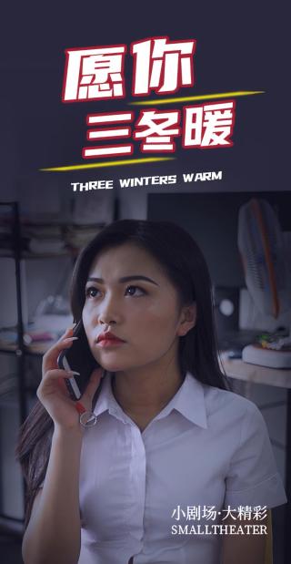短剧愿你三冬暖海报