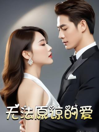 短剧无法原谅的爱海报