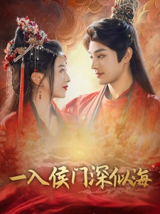 短剧一入侯门深似海海报