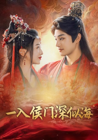 短剧一入侯门深似海海报