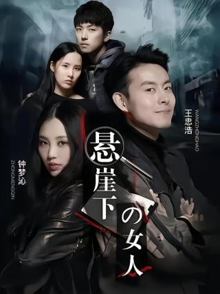 短剧悬崖下的女人海报