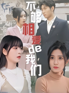 短剧不够相爱的我们海报