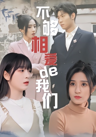 短剧不够相爱的我们海报