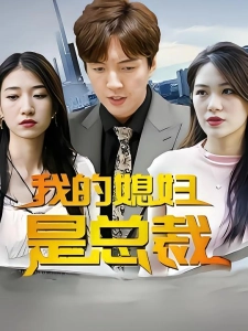 短剧我的媳妇是总裁海报