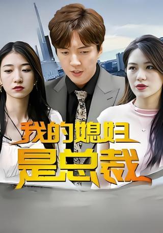 短剧我的媳妇是总裁海报