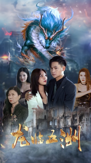 短剧龙临五洲海报