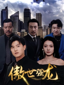 短剧傲世强龙海报