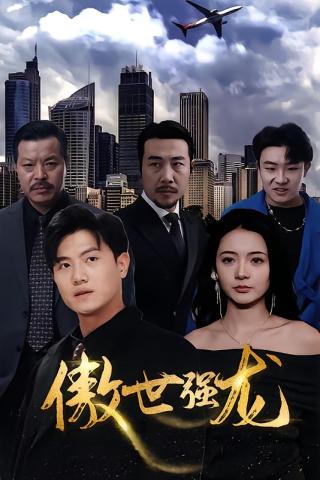 短剧傲世强龙海报