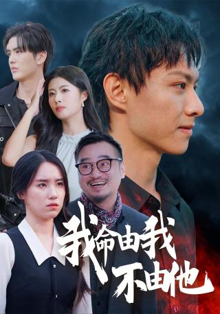 短剧我命由我不由他海报