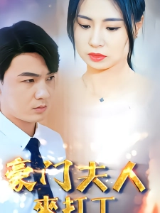 短剧豪门夫人来打工海报