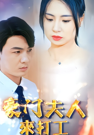 短剧豪门夫人来打工海报