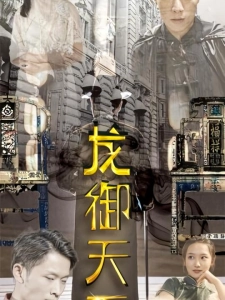 短剧龙御天下海报