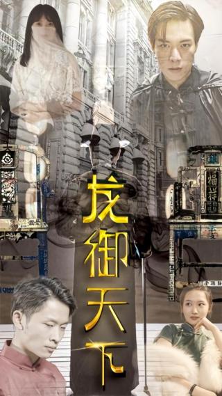 短剧龙御天下海报