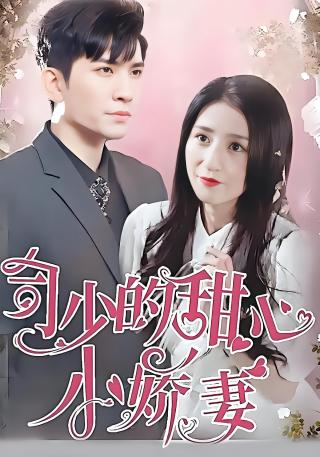 短剧司少的甜心小娇妻海报