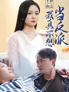 短剧上春山之我真不想当反派海报