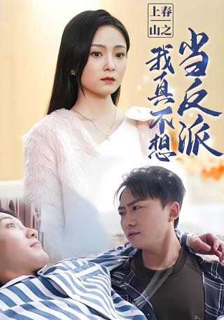 短剧上春山之我真不想当反派海报