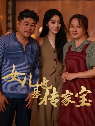 短剧女儿也是传家宝海报