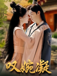 短剧叹婉凝海报