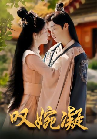 短剧叹婉凝海报