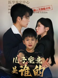 短剧儿子究竟是谁的海报