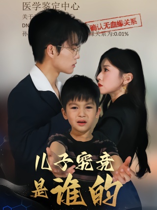 短剧儿子究竟是谁的海报