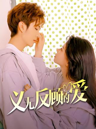 短剧义无反顾的爱海报