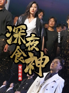 短剧深夜食神海报