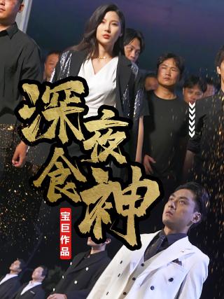 短剧深夜食神海报