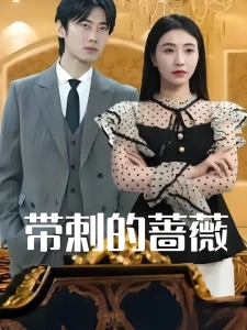 短剧带刺的蔷薇海报