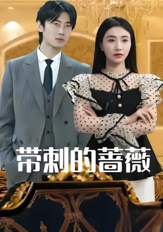 短剧带刺的蔷薇海报