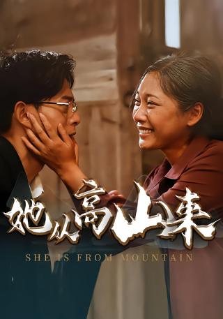 短剧她从高山来海报