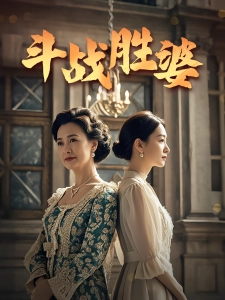 短剧斗战胜婆海报