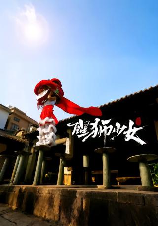 短剧醒狮少女海报