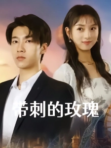 短剧带刺的玫瑰海报