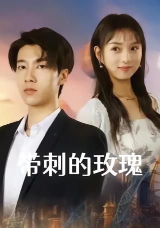 短剧带刺的玫瑰海报