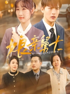 短剧娘亲舅大海报