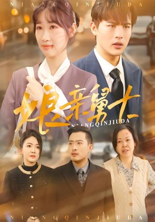 短剧娘亲舅大海报